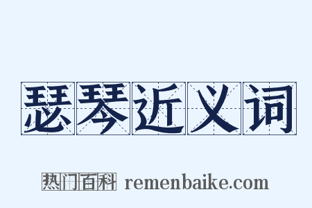 瑟琴近义词是什么意思的图片